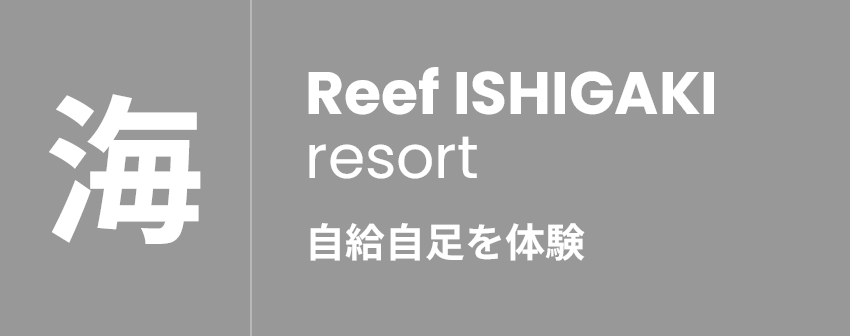 海 | 自給自足を体験 | Reef ISHIGAKI resort