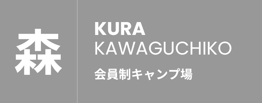 森 | 会員制キャンプ場 | KURA KAWAGUCHIKO